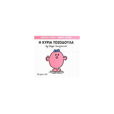 Μ.ΚΥΡΙΟΙ Μ.ΚΥΡΙΕΣ Νο08 Η ΚΥΡΙΑ ΤΟΣΟΔΟΥΛΑ