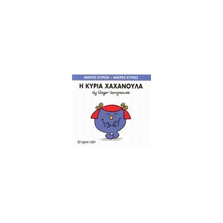 Μ.ΚΥΡΙΟΙ Μ.ΚΥΡΙΕΣ Νο09 Η ΚΥΡΙΑ ΧΑΧΑΝΟΥΛΑ