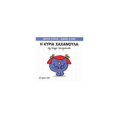 Μ.ΚΥΡΙΟΙ Μ.ΚΥΡΙΕΣ Νο09 Η ΚΥΡΙΑ ΧΑΧΑΝΟΥΛΑ