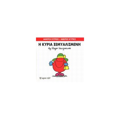 Μ.ΚΥΡΙΟΙ Μ.ΚΥΡΙΕΣ Νο20 Η ΚΥΡΙΑ ΞΕΜΥΑΛΙΣΜΕΝΗ