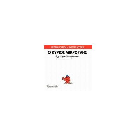 Μ.ΚΥΡΙΟΙ Μ.ΚΥΡΙΕΣ Νο25 Ο ΚΥΡΙΟΣ ΜΙΚΡΟΥΛΗΣ