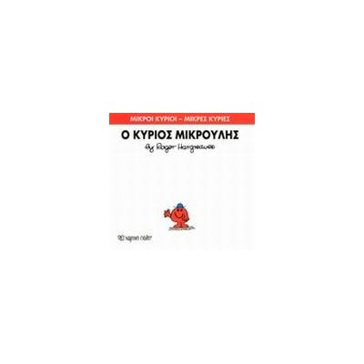 Μ.ΚΥΡΙΟΙ Μ.ΚΥΡΙΕΣ Νο25 Ο ΚΥΡΙΟΣ ΜΙΚΡΟΥΛΗΣ