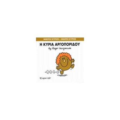 Μ.ΚΥΡΙΟΙ Μ.ΚΥΡΙΕΣ Νο27 Η ΚΥΡΙΑ ΑΡΓΟΠΟΡΙΔΟΥ