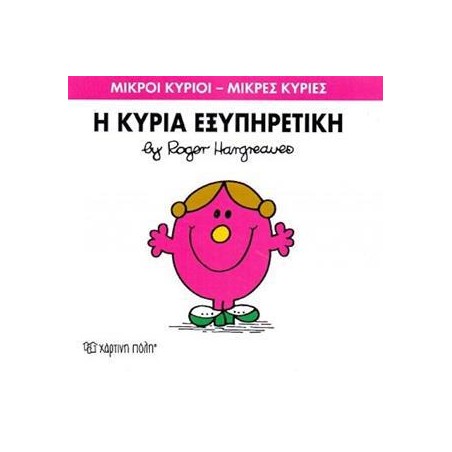 Μ.ΚΥΡΙΟΙ Μ.ΚΥΡΙΕΣ Νο28 Η ΚΥΡΙΑ ΕΞΥΠΗΡΕΤΙΚΗ