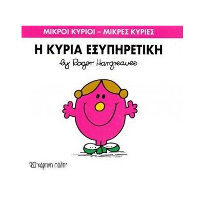 Μ.ΚΥΡΙΟΙ Μ.ΚΥΡΙΕΣ Νο28 Η ΚΥΡΙΑ ΕΞΥΠΗΡΕΤΙΚΗ