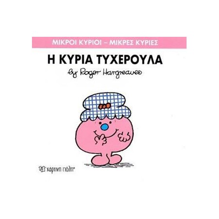 Μ.ΚΥΡΙΟΙ Μ.ΚΥΡΙΕΣ Νο30 Η ΚΥΡΙΑ ΤΥΧΕΡΟΥΛΑ