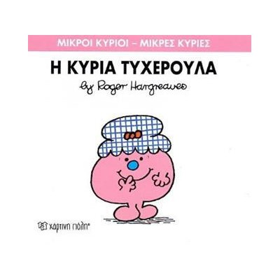 Μ.ΚΥΡΙΟΙ Μ.ΚΥΡΙΕΣ Νο30 Η ΚΥΡΙΑ ΤΥΧΕΡΟΥΛΑ