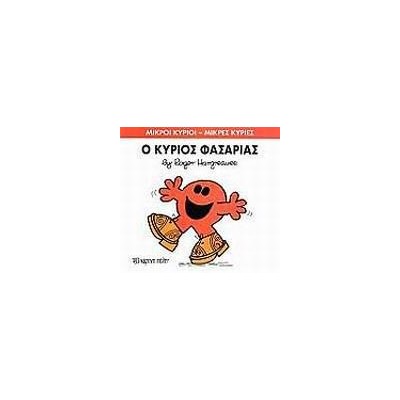 Μ.ΚΥΡΙΟΙ Μ.ΚΥΡΙΕΣ Νο34 Ο ΚΥΡΙΟΣ ΦΑΣΑΡΙΑΣ