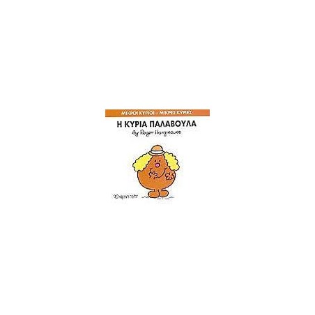 Μ.ΚΥΡΙΟΙ Μ.ΚΥΡΙΕΣ Νο38 Η ΚΥΡΙΑ ΠΑΛΑΒΟΥΛΑ