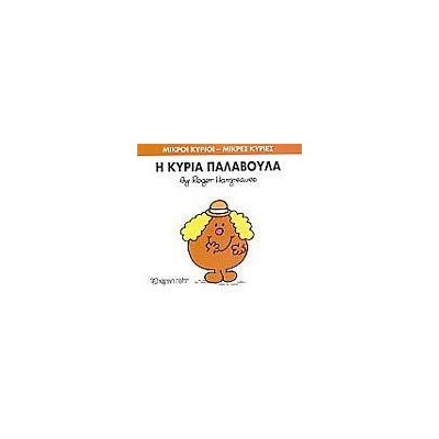 Μ.ΚΥΡΙΟΙ Μ.ΚΥΡΙΕΣ Νο38 Η ΚΥΡΙΑ ΠΑΛΑΒΟΥΛΑ
