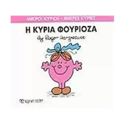 Μ.ΚΥΡΙΟΙ Μ.ΚΥΡΙΕΣ Νο39 Η ΚΥΡΙΑ ΦΟΥΡΙΟΖΑ