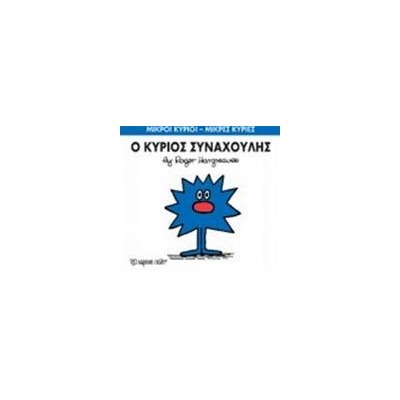 Μ.ΚΥΡΙΟΙ Μ.ΚΥΡΙΕΣ Νο42 Ο ΚΥΡΙΟΣ ΣΥΝΑΧΟΥΛΗΣ