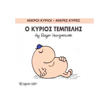 Μ.ΚΥΡΙΟΙ Μ.ΚΥΡΙΕΣ Νο45 Ο ΚΥΡΙΟΣ ΤΕΜΠΕΛΗΣ