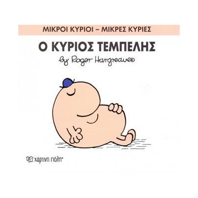 Μ.ΚΥΡΙΟΙ Μ.ΚΥΡΙΕΣ Νο45 Ο ΚΥΡΙΟΣ ΤΕΜΠΕΛΗΣ