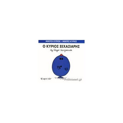 Μ.ΚΥΡΙΟΙ Μ.ΚΥΡΙΕΣ Νο46 Ο ΚΥΡΙΟΣ ΞΕΧΑΣΙΑΡΗΣ