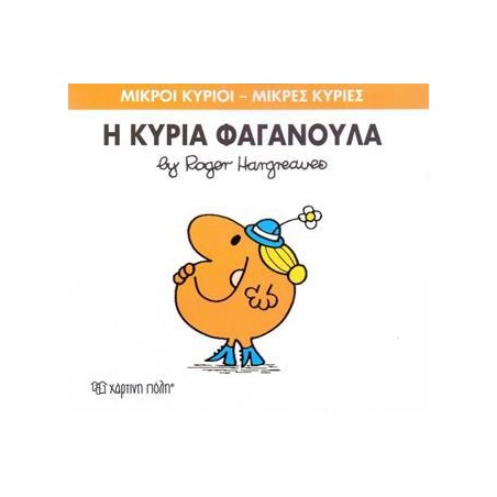 Μ.ΚΥΡΙΟΙ Μ.ΚΥΡΙΕΣ Νο47 Η ΚΥΡΙΑ ΦΑΓΑΝΟΥΛΑ