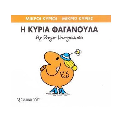 Μ.ΚΥΡΙΟΙ Μ.ΚΥΡΙΕΣ Νο47 Η ΚΥΡΙΑ ΦΑΓΑΝΟΥΛΑ