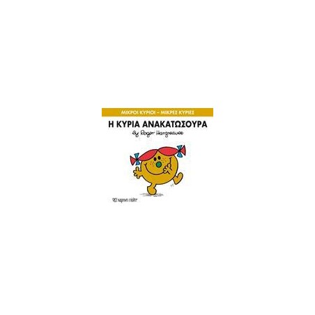 Μ.ΚΥΡΙΟΙ Μ.ΚΥΡΙΕΣ Νο50 Η ΚΥΡΙΑ ΑΝΑΚΑΤΩΣΟΥΡΑ
