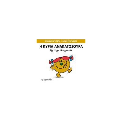 Μ.ΚΥΡΙΟΙ Μ.ΚΥΡΙΕΣ Νο50 Η ΚΥΡΙΑ ΑΝΑΚΑΤΩΣΟΥΡΑ