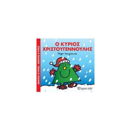 Μ.ΚΥΡΙΟΙ Μ.ΚΥΡΙΕΣ-Ο ΚΥΡΙΟΣ ΧΡΙΣΤΟΥΓΕΝΝΟΥΛΗΣ