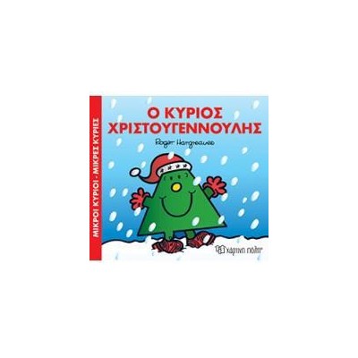 Μ.ΚΥΡΙΟΙ Μ.ΚΥΡΙΕΣ-Ο ΚΥΡΙΟΣ ΧΡΙΣΤΟΥΓΕΝΝΟΥΛΗΣ