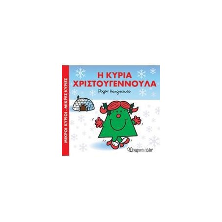 Μ.ΚΥΡΙΟΙ Μ.ΚΥΡΙΕΣ-Η ΚΥΡΙΑ ΧΡΙΣΤΟΥΓΕΝΝΟΥΛΑ