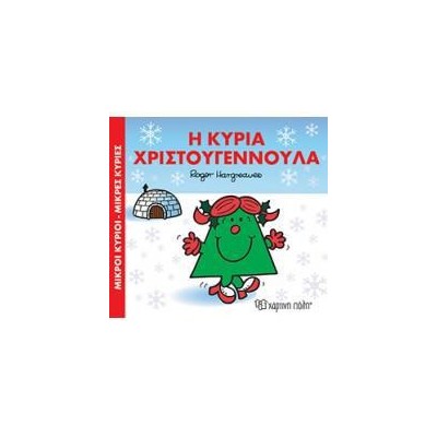 Μ.ΚΥΡΙΟΙ Μ.ΚΥΡΙΕΣ-Η ΚΥΡΙΑ ΧΡΙΣΤΟΥΓΕΝΝΟΥΛΑ