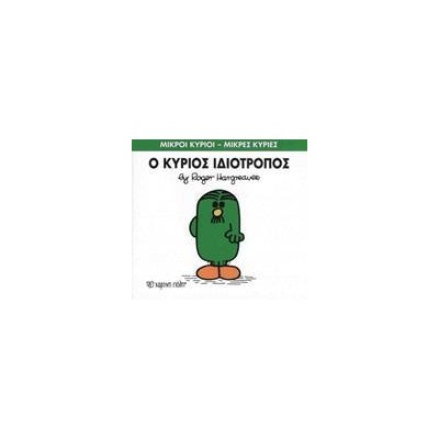 Μ.ΚΥΡΙΟΙ Μ.ΚΥΡΙΕΣ Νο54 Ο ΚΥΡΙΟΣ ΙΔΙΟΤΡΟΠΟΣ