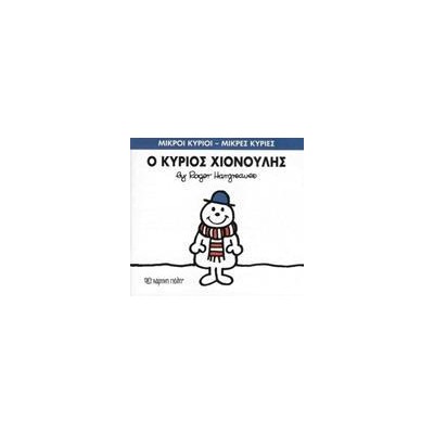 Μ.ΚΥΡΙΟΙ Μ.ΚΥΡΙΕΣ Νο55 Ο ΚΥΡΙΟΣ ΧΙΟΝΟΥΛΗΣ
