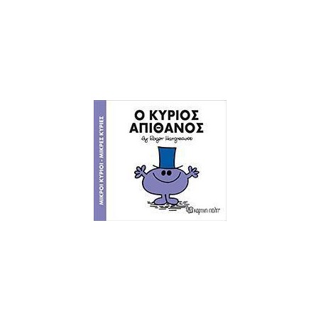 Μ.ΚΥΡΙΟΙ Μ.ΚΥΡΙΕΣ Νο56 Ο ΚΥΡΙΟΣ ΑΠΙΘΑΝΟΣ