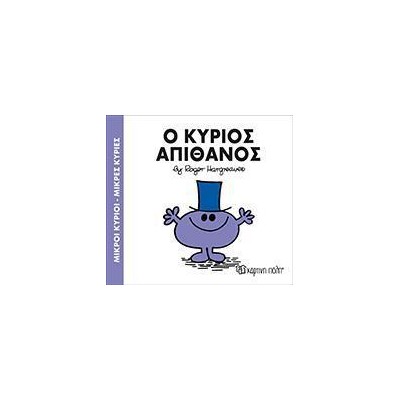 Μ.ΚΥΡΙΟΙ Μ.ΚΥΡΙΕΣ Νο56 Ο ΚΥΡΙΟΣ ΑΠΙΘΑΝΟΣ