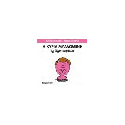 Μ.ΚΥΡΙΟΙ Μ.ΚΥΡΙΕΣ Νο68 Η ΚΥΡΙΑ ΜΥΑΛΩΜΕΝΗ