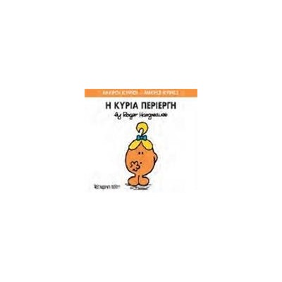 Μ.ΚΥΡΙΟΙ Μ.ΚΥΡΙΕΣ Νο70 Η ΚΥΡΙΑ ΠΕΡΙΕΡΓΗ