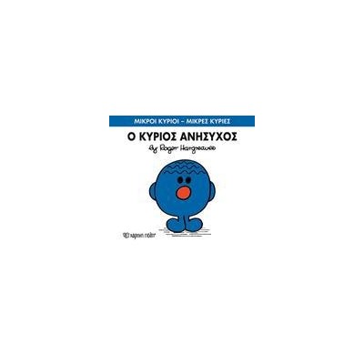 Μ.ΚΥΡΙΟΙ Μ.ΚΥΡΙΕΣ Νο73 Ο ΚΥΡΙΟΣ ΑΝΗΣΥΧΟΣ
