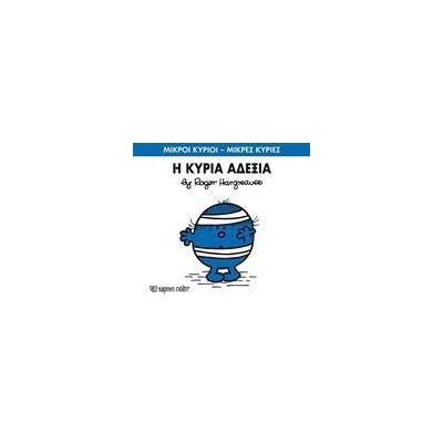 Μ.ΚΥΡΙΟΙ Μ.ΚΥΡΙΕΣ Νο78 Η ΚΥΡΙΑ ΑΔΕΞΙΑ
