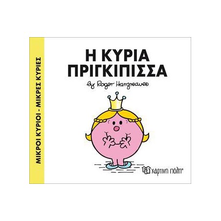 Μ.ΚΥΡΙΟΙ Μ.ΚΥΡΙΕΣ Νο82 Η ΚΥΡΙΑ ΠΡΙΓΚΙΠΙΣΣΑ