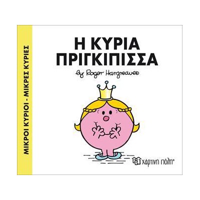 Μ.ΚΥΡΙΟΙ Μ.ΚΥΡΙΕΣ Νο82 Η ΚΥΡΙΑ ΠΡΙΓΚΙΠΙΣΣΑ