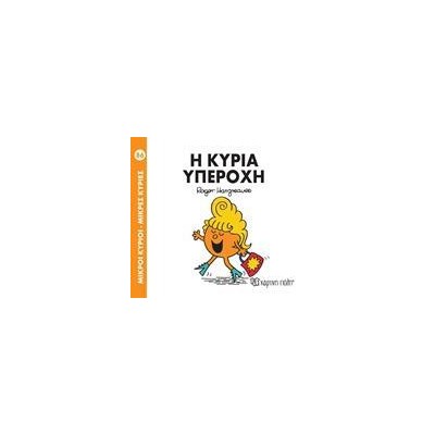 Μ. ΚΥΡΙΟΙ Μ. ΚΥΡΙΕΣ No86 Η ΚΥΡΙΑ ΥΠΕΡΟΧΗ