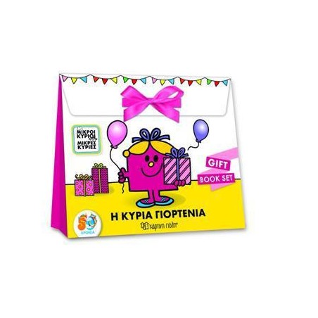 GIFT BOOK SET ΜΙΚΡΟΙ ΚΥΡΙΟΙ ΚΑΙ ΚΥΡΙΕΣ Η ΚΥΡΙΑ ΓΙΟΡΤΕΝΙΑ 