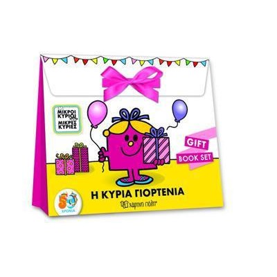 GIFT BOOK SET ΜΙΚΡΟΙ ΚΥΡΙΟΙ ΚΑΙ ΚΥΡΙΕΣ Η ΚΥΡΙΑ ΓΙΟΡΤΕΝΙΑ 