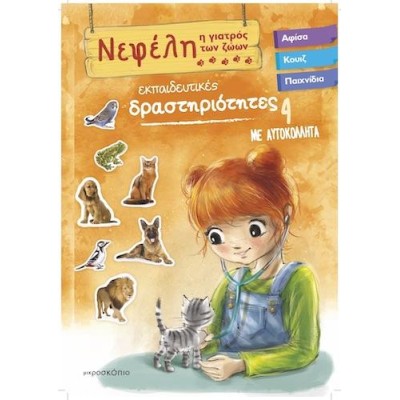 ΝΕΦΕΛΗ Η ΓΙΑΤΡΟΣ ΤΩΝ ΖΩΩΝ ΕΚΠ.ΔΡΑΣΤΗΡΙΟΤΗΤΕΣ νο4