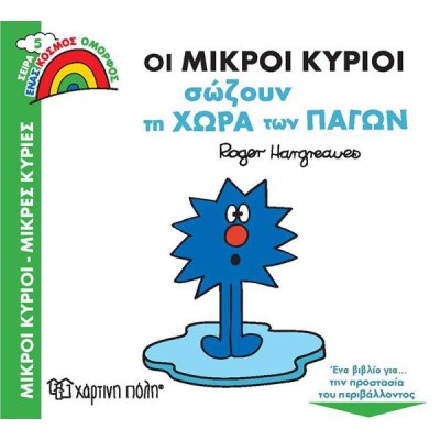 ΟΙ ΜΙΚΡΟΙ ΚΥΡΙΟΙ ΣΩΖΟΥΝ ΤΗΝ ΧΩΡΑ ΤΩΝ ΠΑΓΩΝ