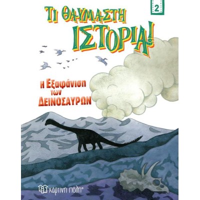 ΤΙ ΘΑΥΜΑΣΤΗ ΙΣΤΟΡΙΑ Η ΕΞΑΦΑΝΙΣΗ ΤΩΝ ΔΕΙΝΟΣΑΥΡΩΝ