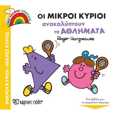 Μ.ΚΥΡΙΟΙ-Μ.ΚΥΡΙΕΣ-ΕΝΑΣ ΟΜΟΡΦΟΣ ΚΟΣΜΟΣ 4-ΟΙ ΜΙΚΡΟΙ ΚΥΡΙΟΙ ΚΑΙ ΚΥΡΙΕΣ ΑΝΑΚΑΛΥΠΤΟΥΝ ΤΑ ΑΘΛΗΜΑΤΑ