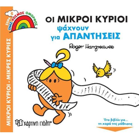 ΟΙ ΜΙΚΡΟΙ ΚΥΡΙΟΙ ΨΑΧΝΟΥΝ ΑΠΑΝΤΗΣΕΙΣ