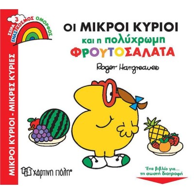ΟΙ ΜΙΚΡΟΙ ΚΥΡΙΟΙ ΚΑΙ Η ΠΟΛΥΧΡΩΜΗ ΦΡΟΥΤΟΣΑΛΑΤΑ