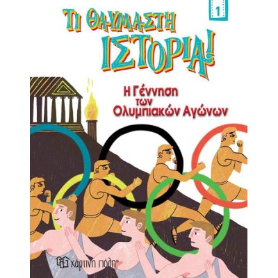Η ΘΑΥΜΑΣΤΗ ΙΣΤΟΡΙΑ Η ΓΕΝΝΗΣΗ ΤΝ ΟΛΥΜΠΙΑΚΩΝ ΑΓΩΝΩΝ