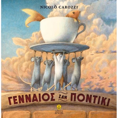 ΓΕΝΝΑΙΟΣ ΣΑΝ ΠΟΝΤΙΚΙ