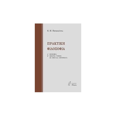 ΠΡΑΚΤΙΚΗ ΦΙΛΟΣΟΦΙΑ