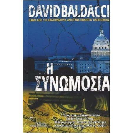 Η ΣΥΝΩΜΟΣΙΑ